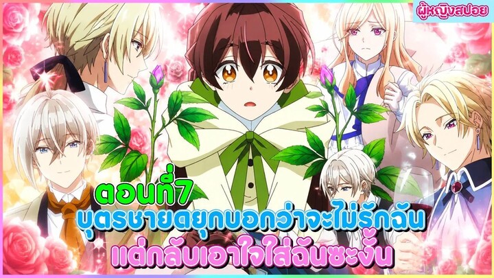 (สปอยอนิเมะใหม่) บุตรชายดยุกบอกว่าจะไม่รักฉัน แต่กลับเอาใจใส่ฉันซะงั้น | ตอนที่ 7 🎀✨