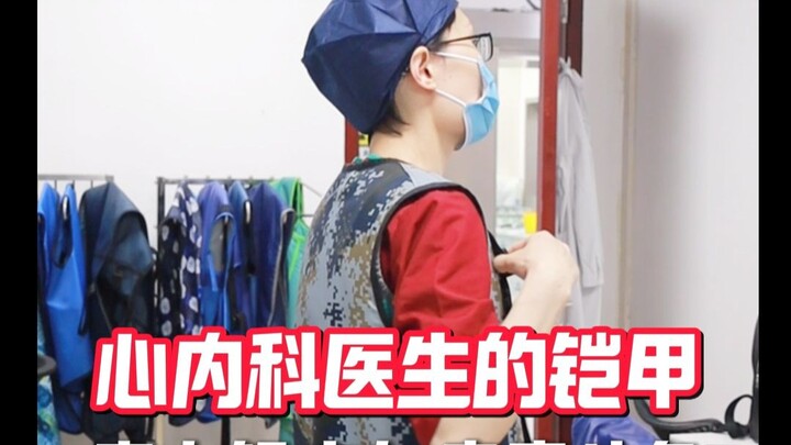 พาทุกคนมาดูชุดเกราะของฉัน ใส่เสื้อตะกั่วต่อสู้กับโรคร้าย