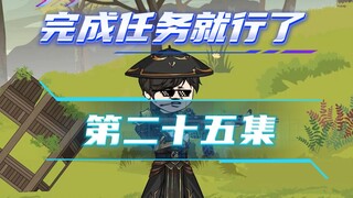 《完成任务就行了》第二十五集：回归天剑宗