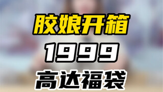 胶娘开箱1999万代高达福袋-果然没有重复的 哈哈哈 笑死！