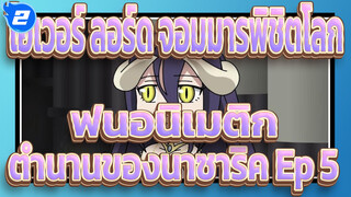 [โอเวอร์ ลอร์ด จอมมารพิชิตโลก] ตำนานของนาซาริค 
- P5: ตำนานแห่งรัก_2