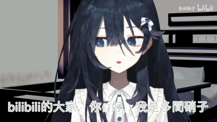 【B限自我介绍】大家好，我是多间硝子~请多关照！