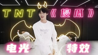 【时代少年团】《傻瓜》电光舞蹈特效练习室|爆肝20天|完整版|甜蜜治愈安利向|初尝试