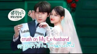 Crush on My Ex-husband Ep. 17 (2023) Eng. Sub.