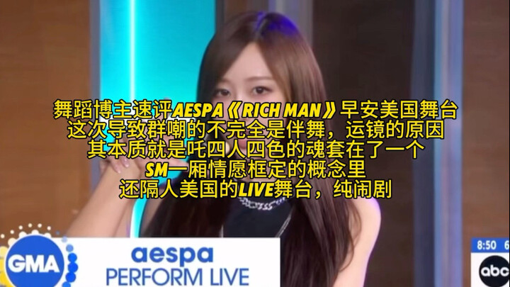 Dance blogger's quick review of aespa's performance of "Rich Man" on Good Morning America