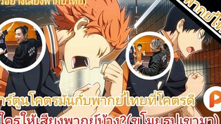 Haikyuu คู่ตบฟ้าประทาน มีใครเสียงพากย์บ้าง(ตัวอย่างเสียงพากย์ไทย)