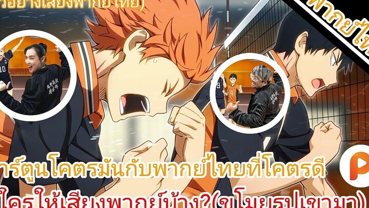 Haikyuu คู่ตบฟ้าประทาน มีใครเสียงพากย์บ้าง(ตัวอย่างเสียงพากย์ไทย)