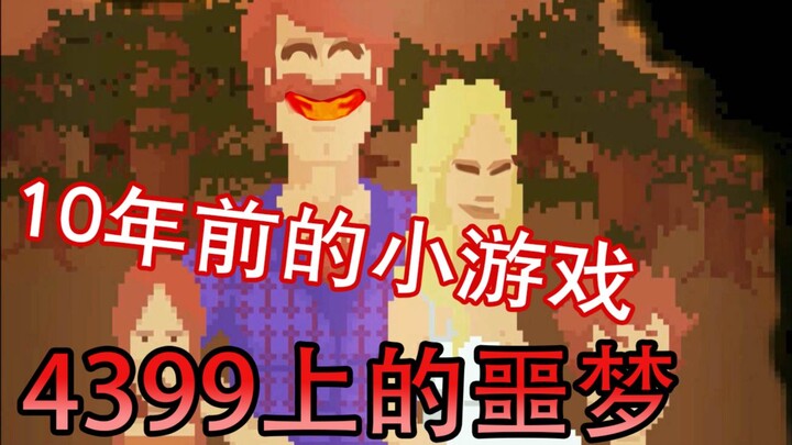 10年前在4399上竟有如此惊悚的作品！