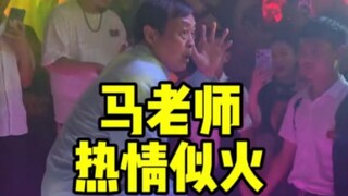 Teacher Ma is as passionate as fire