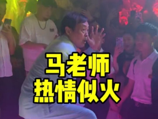 Teacher Ma is as passionate as fire