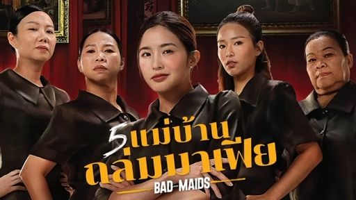 5 แม่บ้านถล่มมาเฟีย
