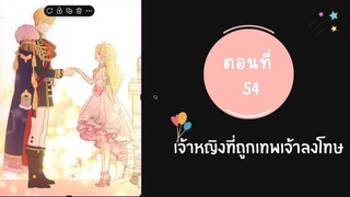 เจ้าหญิงที่ถูกเทพเจ้าลงโทษ ตอนที่ 54