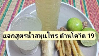 สมุนไพรต้านโควิด 19 แก้อาการหวัด ไอ สร้างภูมิให้กับร่างกาย/โดยฮอยไทยอีสาน
