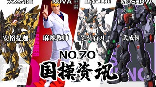 模寿新品改设计？12生肖机甲又添新丁！国模资讯 第70期 22年1月初【神田玩具组】