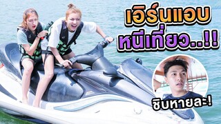 เอิร์นแอบหนีเที่ยวไปหาผู้ชาย คิวถึงกับ…?? [เอิร์นไดเม่]