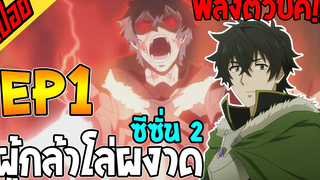 สปอย ผู้กล้าโล่ผงาด ซีซั่น 2 EP 1 ได้เวลาโชว์พลังโล่บัค!!!