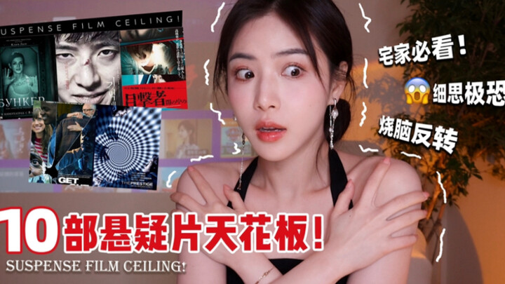 Highly recommended! 💥 Top 10 high-scoring mystery films with shocking twists!