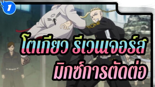 [โตเกียว รีเวนเจอร์ส]มิกซ์การตัดต่อ เลือดร้อน_1