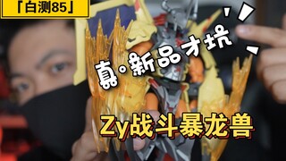 「白测85」失望！困惑！暴怒！zy战斗暴龙兽模型分享！背刺就开摆了？涨价就跟涨了？