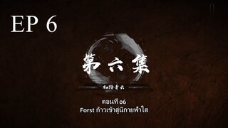 Bai Lian Cheng Shen (ร้อยเทพพิชิดฟ้า ) ตอนที่ 6 ซับไทย