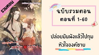 ปล่อยมันพังแล้วไปกุมหัวใจองค์ชาย รวมตอน ตอนที่ 1-60