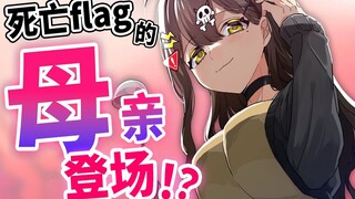 【高甜】死亡flag酱的妈妈登场…！？全力回避flag酱！