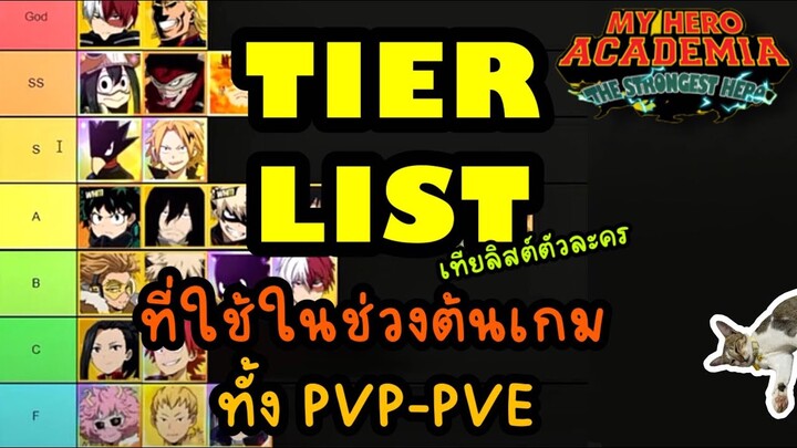My hero academia：tsh-sea ThaiTier List (เทียลิสตัวละคร) ที่ใช้ในช้วงต้นเกม ทั้ง PVP -PVE นี้มีคำตอบ