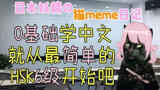 【猫meme】初学者想要学习中文 所以买了HSK6级的书