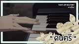 Takt.op Destiny (พากย์ไทย)" ดนตรี "/เปียโน