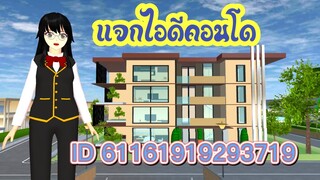 แจกไอดีคอนโด sakura school simulator