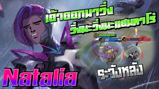 Natalia ระวังหลังคุณไว้ให้ดี │ NATALIA MOBILE LEGENDS