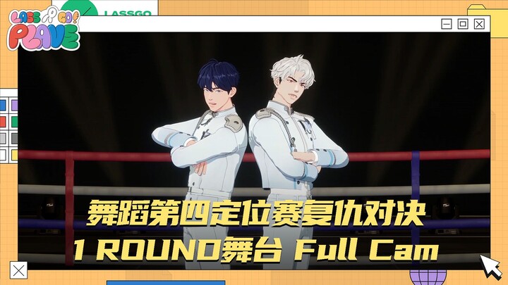 【LASSGO PLAVE】 การแข่งขันเต้นรอบที่สี่ ศึกแก้แค้น🏆🕺 เวที 1 รอบ กล้องเต็ม