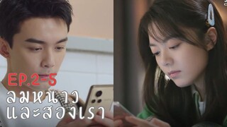 หวานและอบอุ่นกว่าเหล้า ก็พระเอกนี่แหละ ลมหนาวและสองเรา Ep.2- 5@ชอบSeries