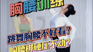 胸腰训练限时返场，云棋舞蹈工作室