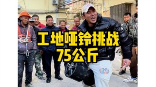 包工头给我打了十几个电话，让我来工地，工友们各显神通