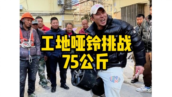 包工头给我打了十几个电话，让我来工地，工友们各显神通