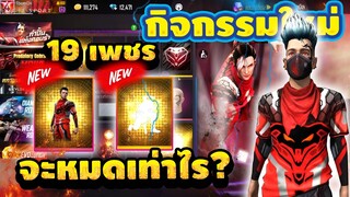 Free Fire กิจกรรมใหม่ล่าสุด!🔥(Cobra💠)ท่าทางต่อยพื้น+รอยสักมังกร หมดกี่เพชร!![FFCTH]