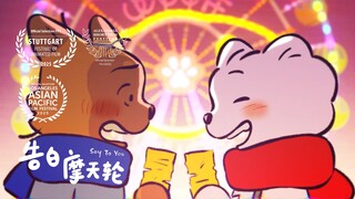 【纯爱动画】破破烂烂也很可爱！- 《告白摩天轮》