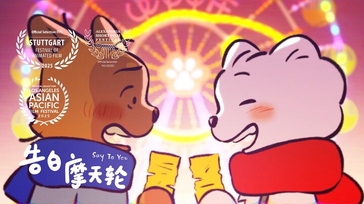 【纯爱动画】破破烂烂也很可爱！- 《告白摩天轮》