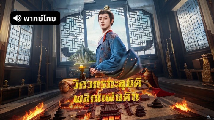 [ดูฟรีเต็มเรื่อง] วิศวกรทะลุมิติพลิกแผ่นดิน l วีรบุรุษไร้พรมแดน (พากย์ไทย)