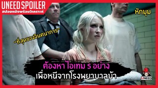 เมื่อต้องหาไอเทม5อย่าง เพื่อหนีออกไปจากโรงพยาบาลบ้า(สปอยหนัง)SUCKER PUNCH 2011