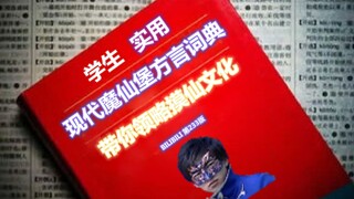 （文言文）现代摸仙汉语方言词典
