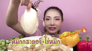 กินแตกแตก|กินหมึกกระดอง+ไข่หมึก น้ำจิ้มซีฟู้ด เผ็ดสะท้านทรวง GrilledSquid|Mukbang|SAW ซอว์