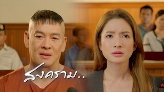 สงครามสมรส Ep.20 คืนนี้ ต่อสู้ในชั้นศาล! | 28 พ.ค. 67 | one31