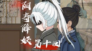 【阳寿降妖】林府巧遇寅七爷！