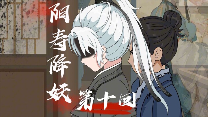 【阳寿降妖】林府巧遇寅七爷！