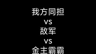 余生定档后各方人士的反应，我方同担vs敌军vs金主霸霸