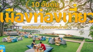 10 อันดับเมืองท่องเที่ยวยอดฮิตที่สุดของคนไทย!