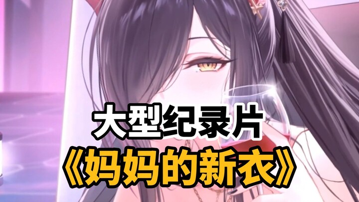 [Azur Lane] Phim tài liệu quy mô lớn "Quần áo mới của mẹ"