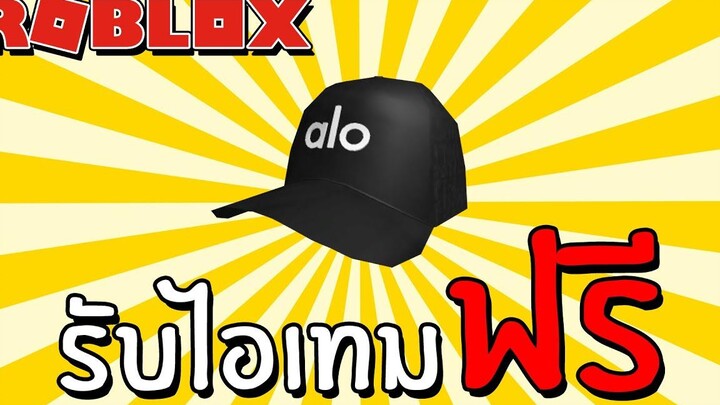 รับไอเทมฟรี Event How to get District Trucker Hat in Alo Sanctuary Roblox